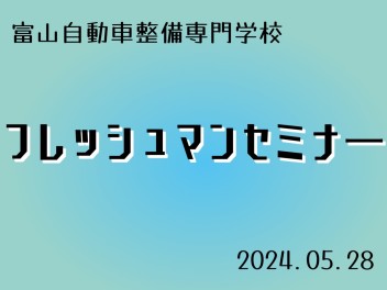 富山自動車整備専門学校　フレッシュマンセミナー